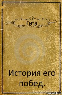 Гита История его побед.