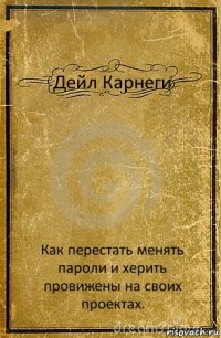 Дейл Карнеги Как перестать менять пароли и херить провижены на своих проектах.