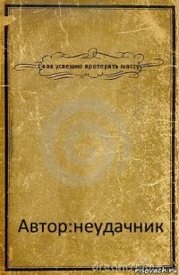 как успешно протерять массу Автор:неудачник