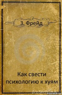 З. Фрейд Как свести психологию к хуям