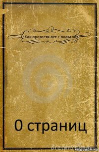 Как провести лет с пользой 0 страниц