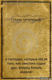 Сказъ печальный о господах, которые после того, как свистокъ судья дал, вперед бежать изволят