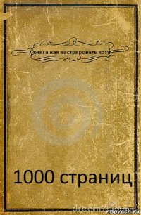 книга как кастрировать кота 1000 страниц