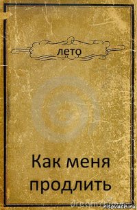 лето Как меня продлить