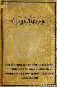 Нина Ларина Как быстро расслабиться после посищения базара с мамай и оторваться в вечерней Везирке с друзьями