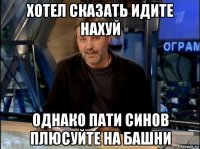 хотел сказать идите нахуй однако пати синов плюсуйте на башни