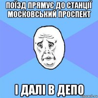 поїзд прямує до станції московський проспект і далі в депо