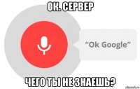 ок. сервер чего ты не знаешь?