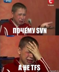 Почему SVN а не TFS