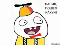 Папик, пошел нахуй!