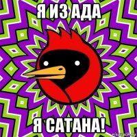 я из ада я сатана!