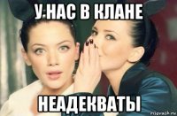 у нас в клане неадекваты