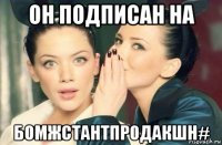 он подписан на бомжстантпродакшн#