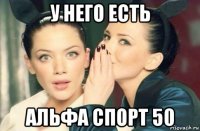 у него есть альфа спорт 50