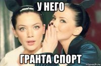 у него гранта спорт