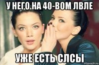 у него на 40-вом лвле уже есть слсы