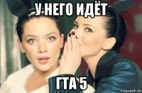 у него идёт гта 5