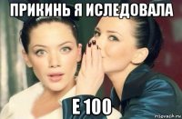 прикинь я иследовала е 100