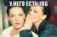 у него есть jog 