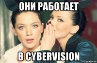 они работает в cybervision