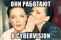 они работают в cybervision