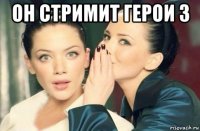 он стримит герои 3 