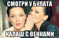 смотри у булата калаш с венками