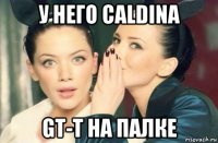 у него caldina gt-t на палке