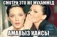 смотри это же мухаммед амавыз кайсы