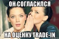 он согласился на оценку trade-in