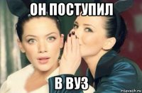 он поступил в вуз