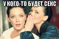 у кого-то будет секс 