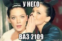 у него ваз 2109