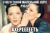 у него токой маленький. курс рубля ахереееееть