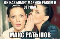 он называет марика раком в стриме макс ратыпов