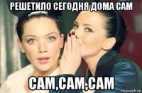 решетило сегодня дома сам сам,сам,сам