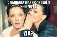 слышала марик прошёл инженера да?