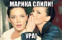 марика слили! ура!