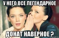 у него все легендарное донат наверное ?