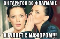 он тарится во флагмане и гуляет с мажором!!!