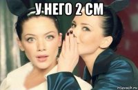 у него 2 см 