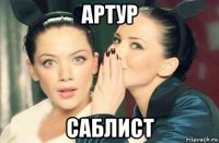 артур саблист