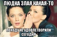 людка злая какая-то походу не удовлетворили сегодня