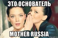 это основатель mother russia