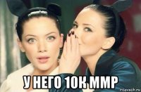  у него 10к ммр