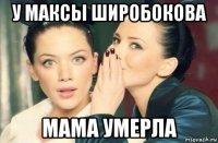 у максы широбокова мама умерла