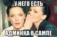 у него есть админка в сампе