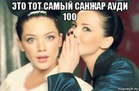 это тот самый санжар ауди 100 