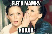 я его мамку ипала