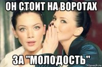 он стоит на воротах за "молодость"